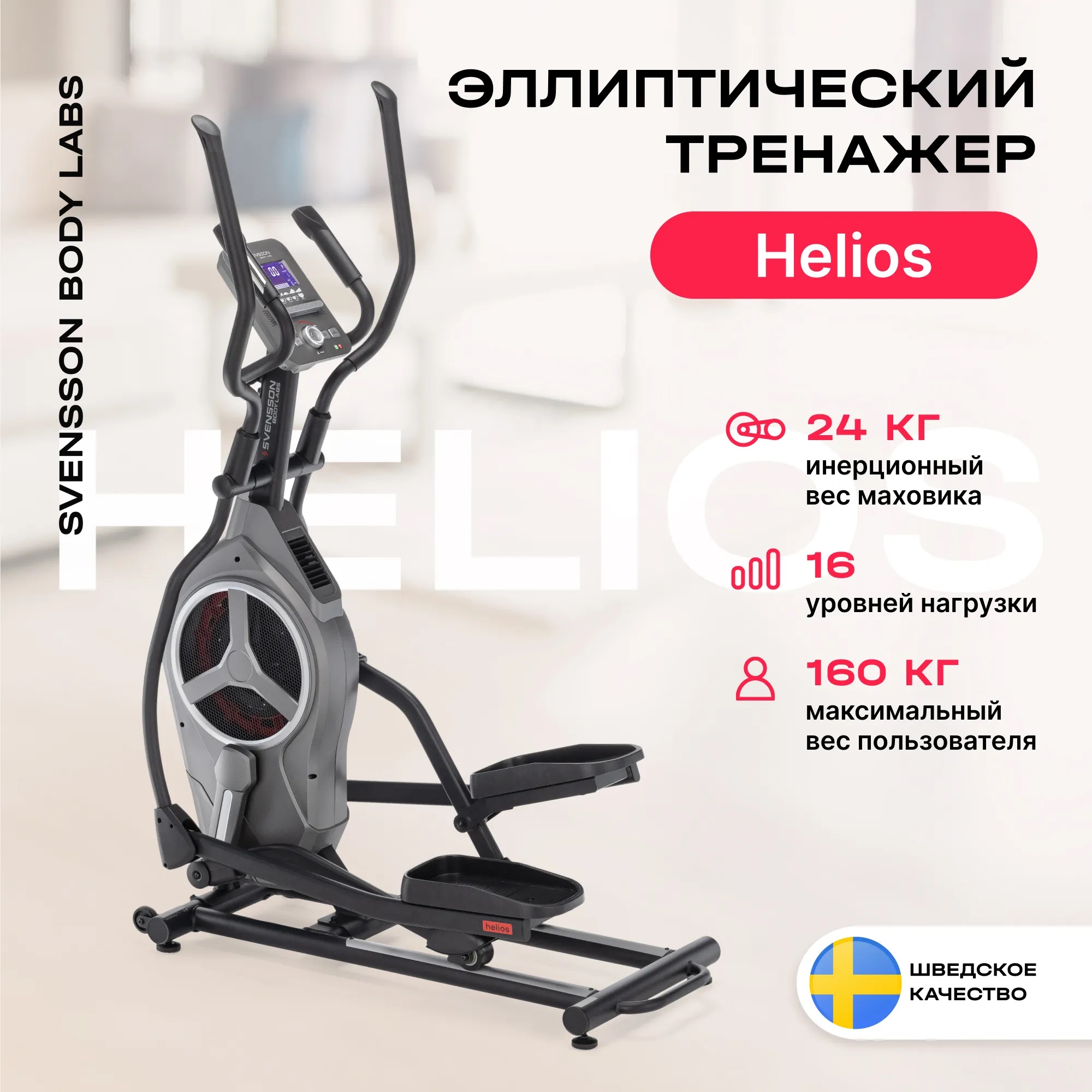 Эллиптический тренажер SVENSSON BODY LABS HELIOS
