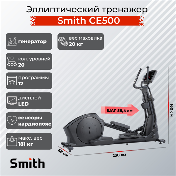 Эллиптический тренажер Smith CE500
