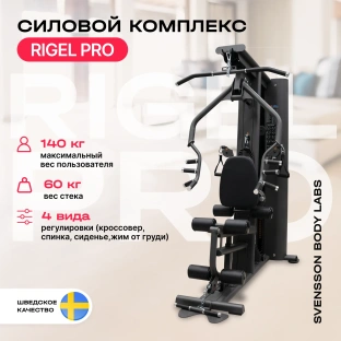Силовой комплекс SVENSSON BODY LABS RIGEL PRO